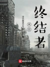 终结者末日封面