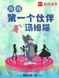 海贼：第一个伙伴是汤姆猫封面