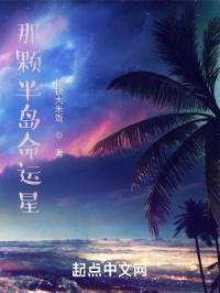 那颗半岛命运星封面