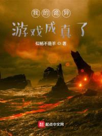 我的诡异游戏成真了封面
