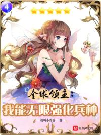 全球领主：我能无限强化兵种封面