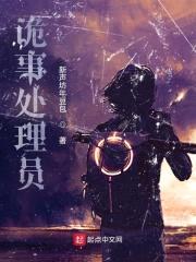 诡事处理员封面