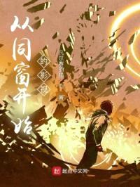 从同窗开始的影视封面