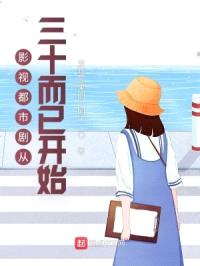 影视都市剧从三十而已开始封面