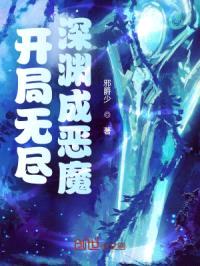 开局无尽深渊成恶魔封面