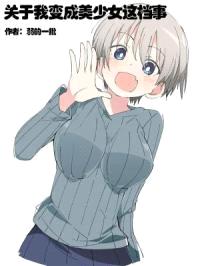 关于我变成美少女这档事封面
