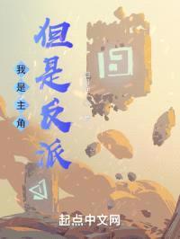 我是主角，但是反派封面