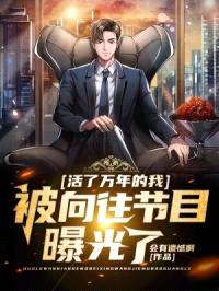 活了万年的我，被向往节目曝光了封面