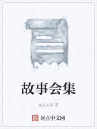 故事会集封面