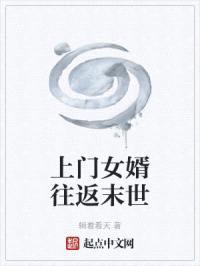 上门女婿往返末世封面