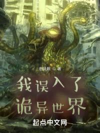 我误入了诡异世界封面