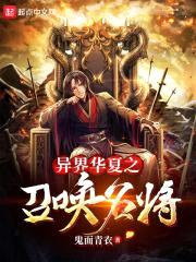 异界华夏之召唤名将封面