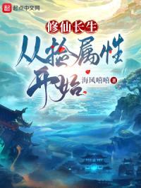 修仙长生：从捡属性开始封面