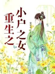 重生之小户之女封面