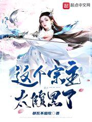 这个宗主太腹黑了封面