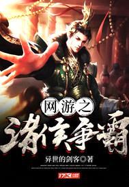 网游之诸侯争霸封面