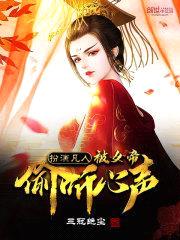 扮演凡人，被女帝偷听心声封面