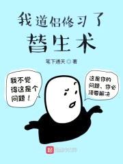 我道侣修习了替生术封面