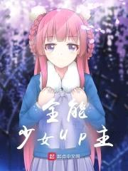 全能少女UP主封面