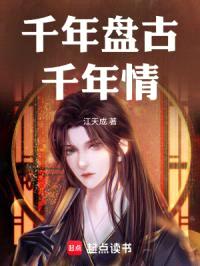 千年盘古千年纪封面