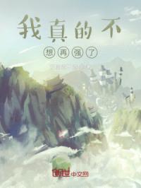 我真的不想再强了封面