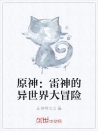 原神：雷神的异世界大冒险封面