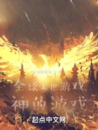 全球末世游戏只有我能看见攻略封面