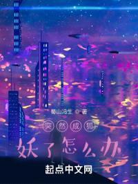 突然成狐妖了怎么办封面