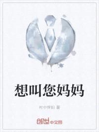 想叫您mama封面