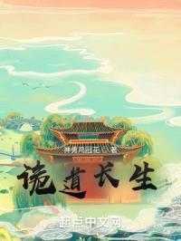 诡道长生：开局面临夺舍封面