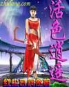 活色逍遥封面