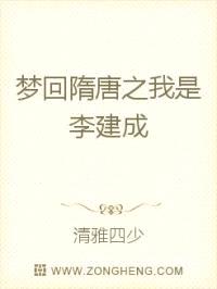 梦回隋唐之我是李建成封面