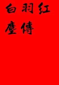 白羽红尘传封面