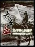太平血封面