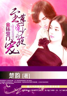 金钻豪门：至尊帝少的盛宠封面
