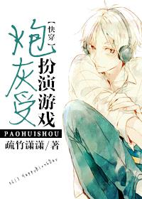 [快穿]炮灰受扮演游戏封面