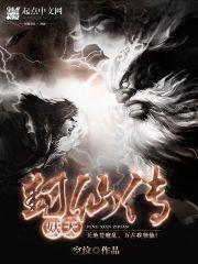 封仙传：妖天封面