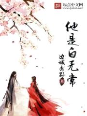 他是白无常封面