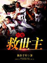 红魔救世主封面