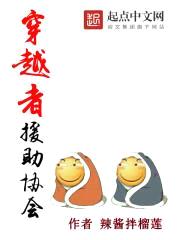 穿越者援助协会封面