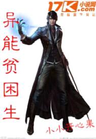 异能贫困生封面