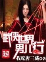 武侠世界男儿行封面