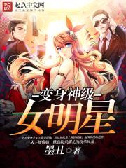 变身神级女明星封面