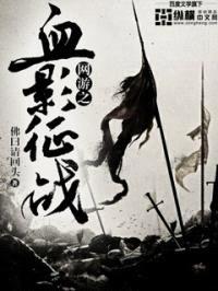网游之血影征战封面