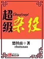 超级杂役封面
