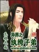 异界之纨绔子弟封面