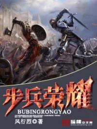 步兵荣耀封面
