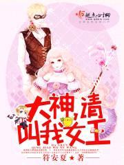 大神，请叫我女王封面