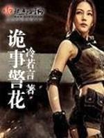 诡事警花封面