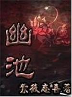 幽池封面